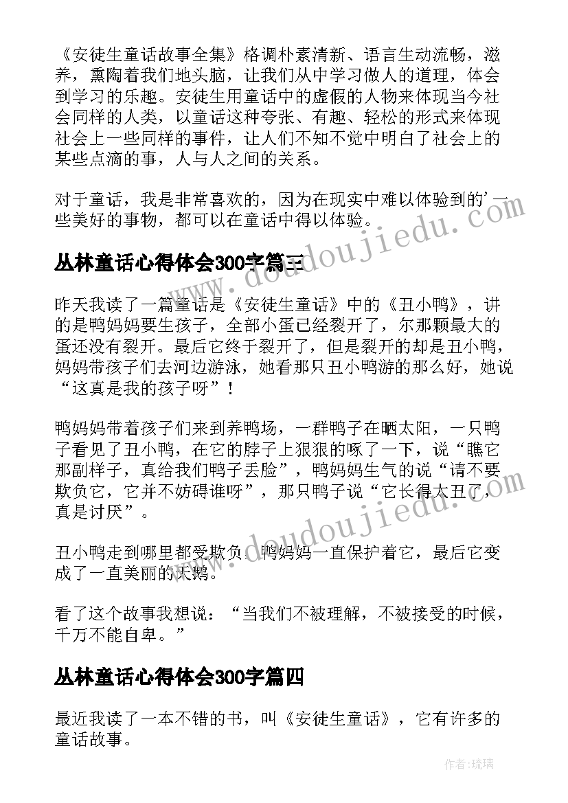 最新丛林童话心得体会300字(大全9篇)