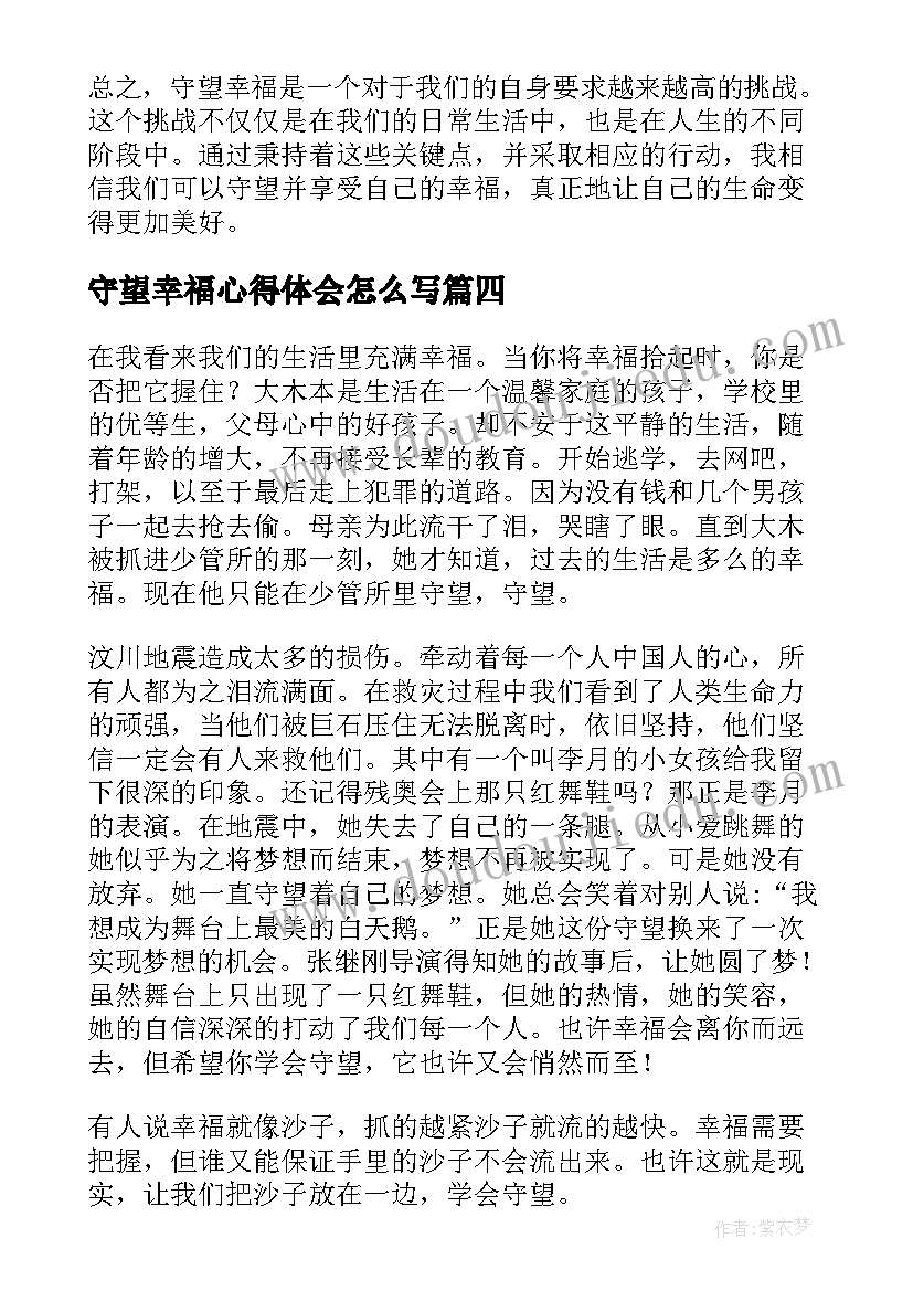 2023年守望幸福心得体会怎么写 守望幸福守护安全心得体会(精选9篇)