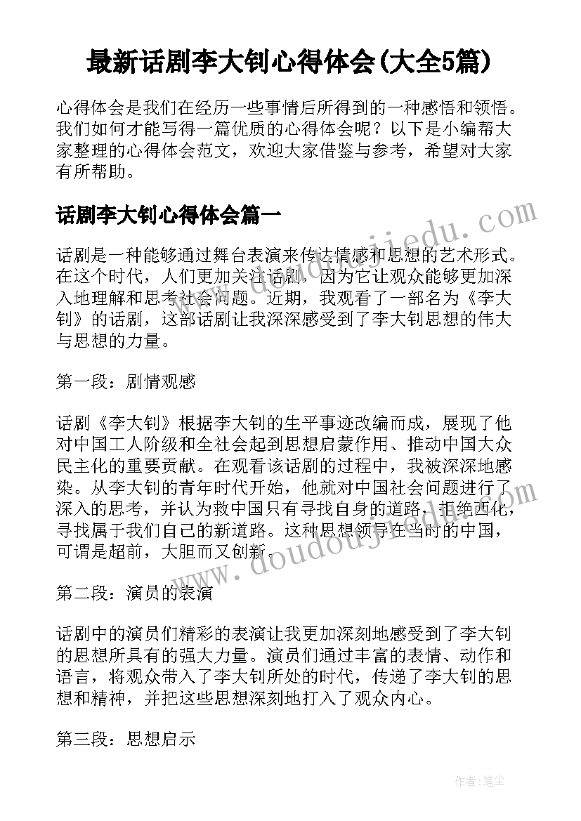 最新话剧李大钊心得体会(大全5篇)