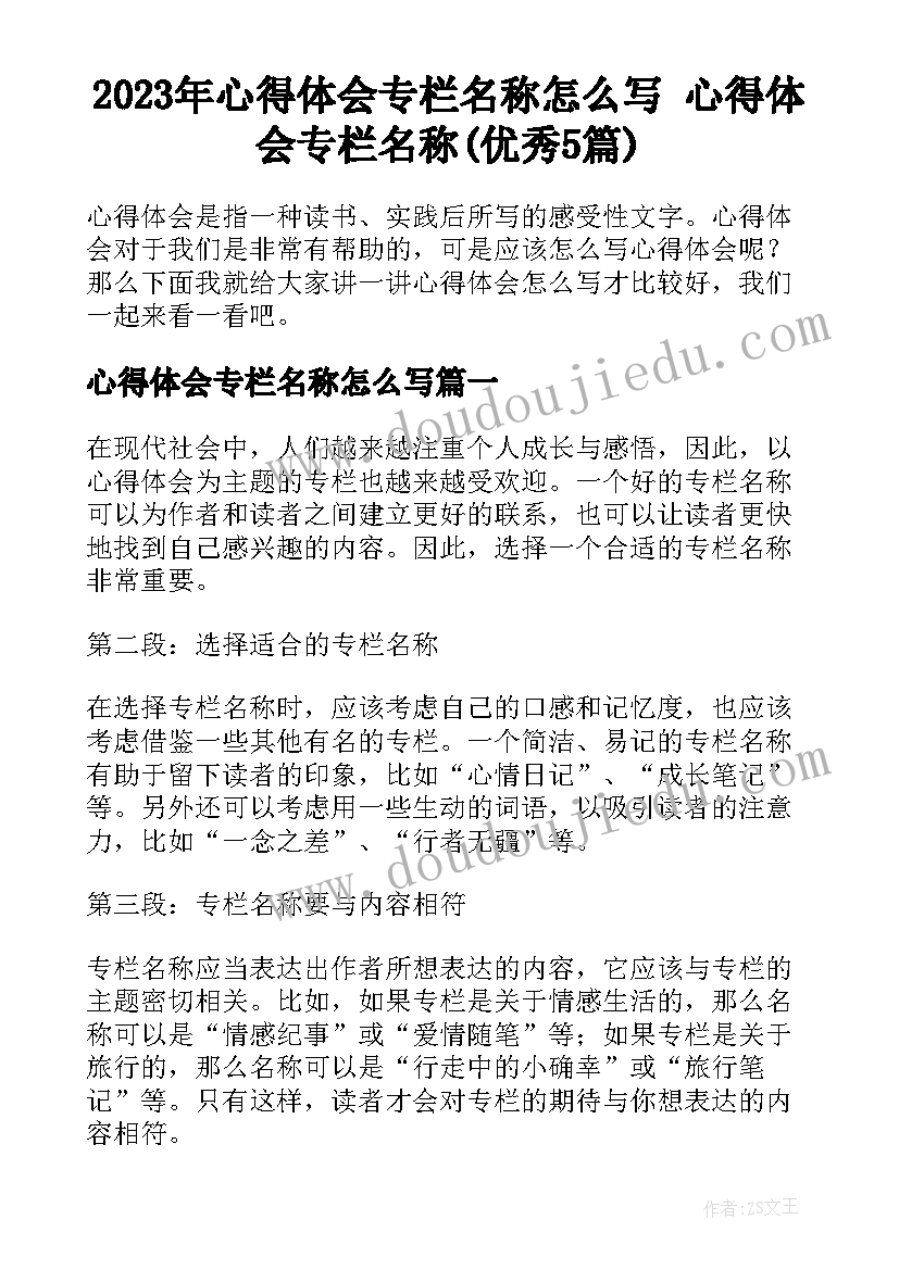 2023年心得体会专栏名称怎么写 心得体会专栏名称(优秀5篇)