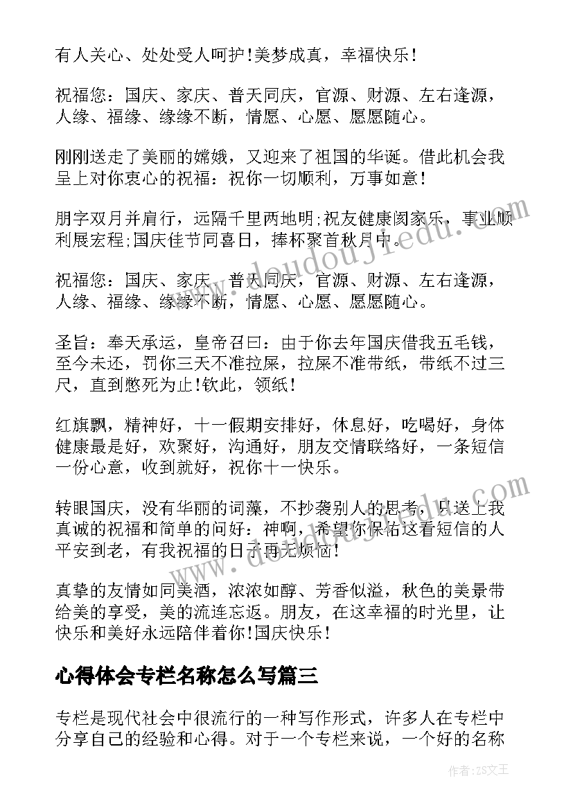 2023年心得体会专栏名称怎么写 心得体会专栏名称(优秀5篇)