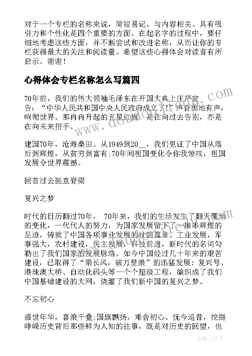 2023年心得体会专栏名称怎么写 心得体会专栏名称(优秀5篇)