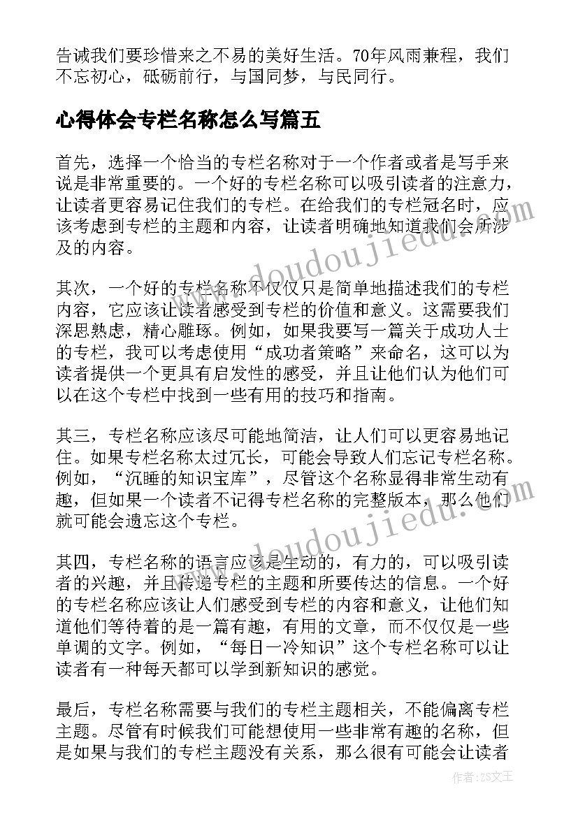 2023年心得体会专栏名称怎么写 心得体会专栏名称(优秀5篇)