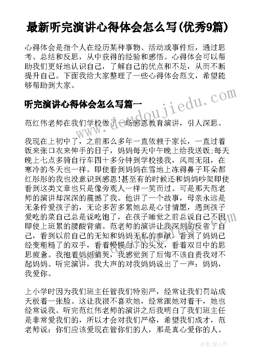 最新听完演讲心得体会怎么写(优秀9篇)