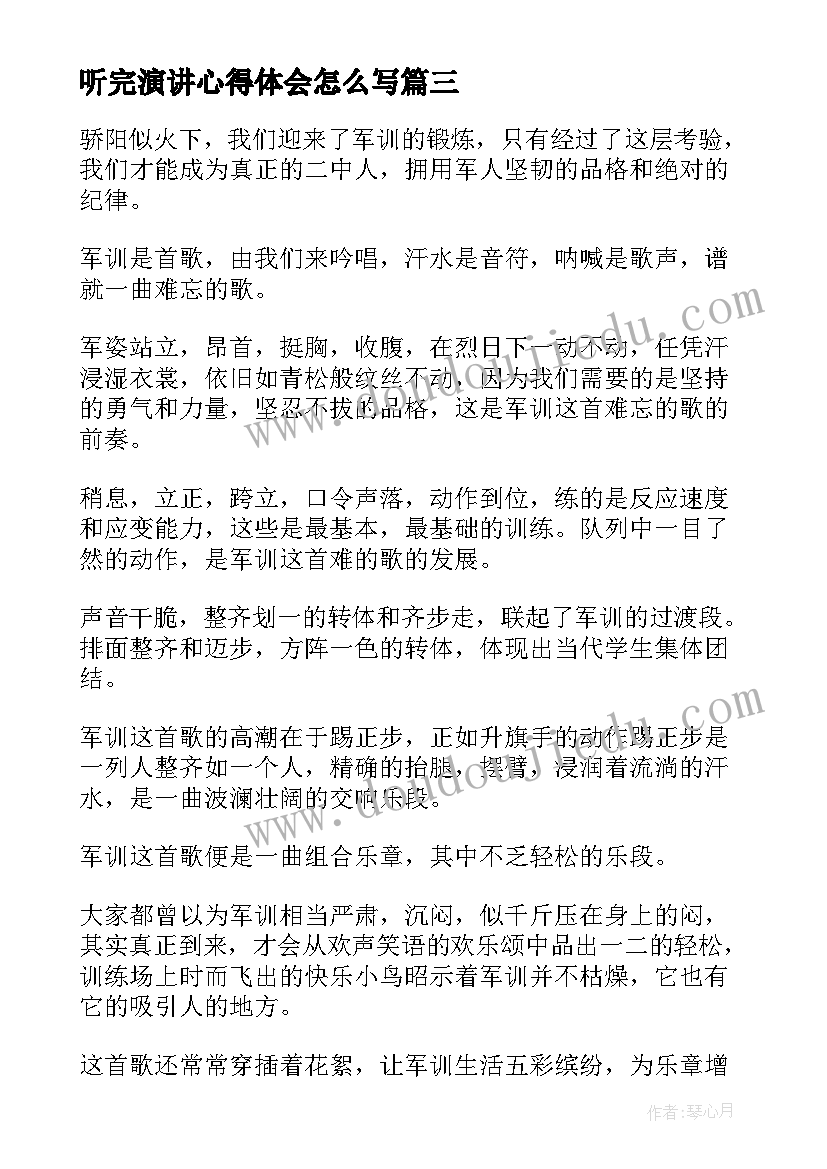 最新听完演讲心得体会怎么写(优秀9篇)