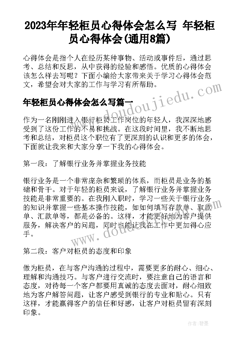 2023年年轻柜员心得体会怎么写 年轻柜员心得体会(通用8篇)