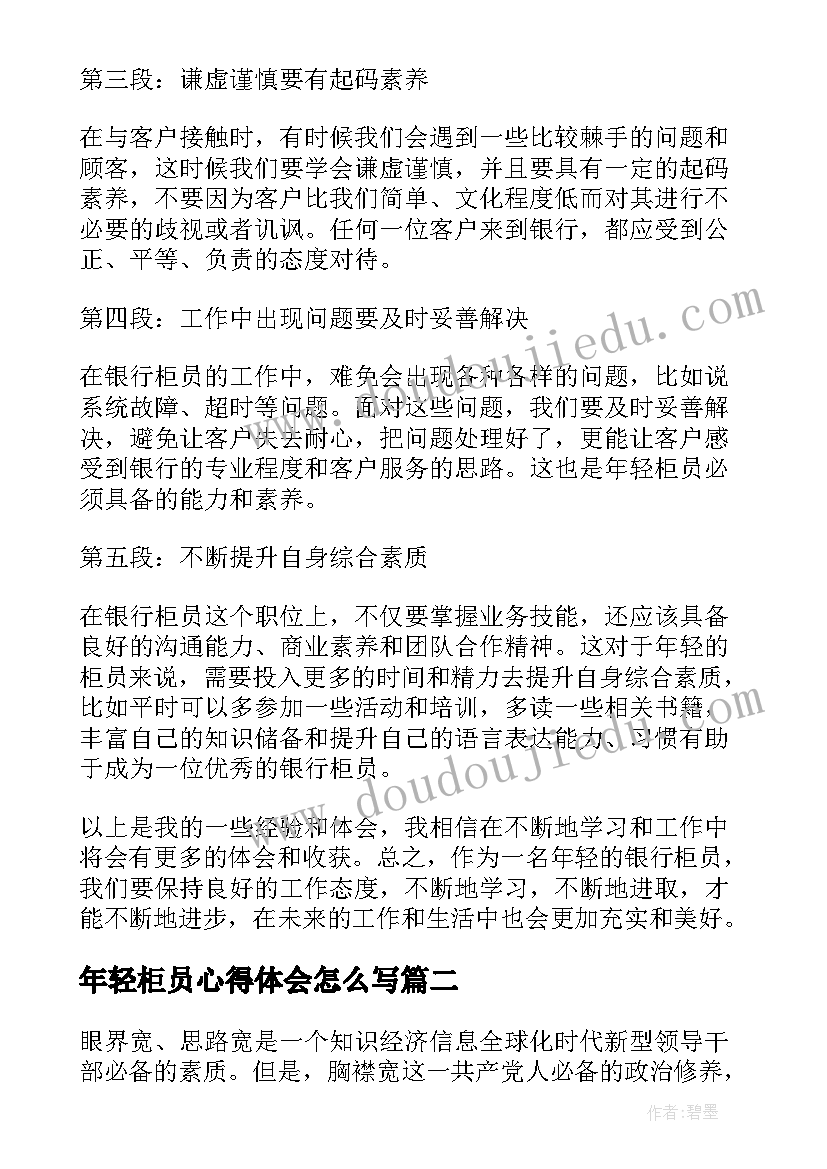 2023年年轻柜员心得体会怎么写 年轻柜员心得体会(通用8篇)