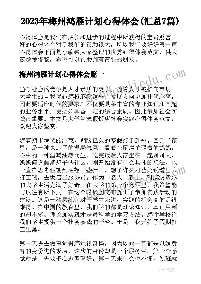 2023年梅州鸿雁计划心得体会(汇总7篇)