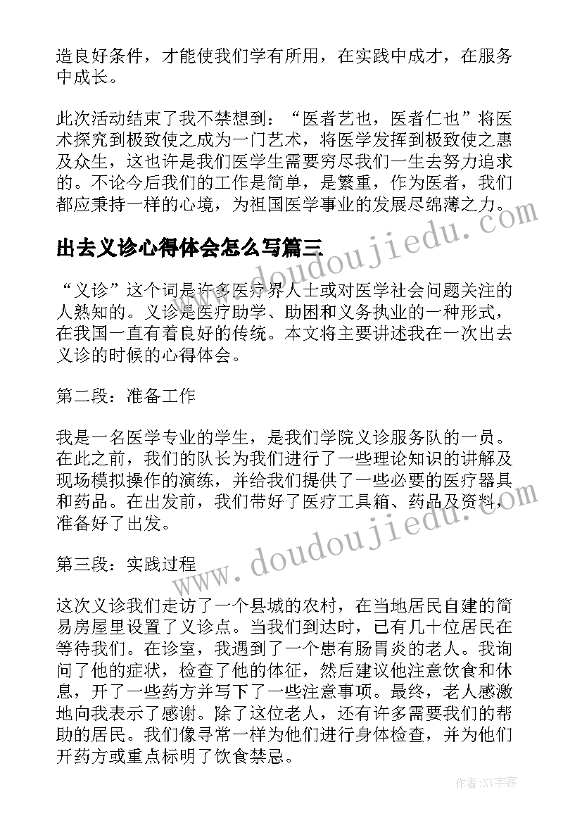 出去义诊心得体会怎么写(优质5篇)