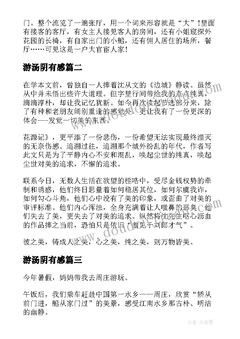 游汤阴有感 游览周庄的心得体会(实用10篇)