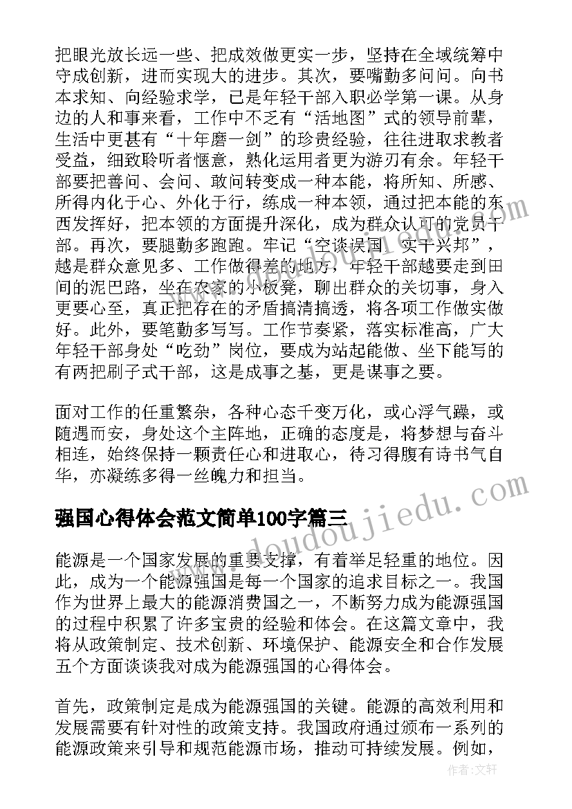 2023年强国心得体会范文简单100字(优秀6篇)