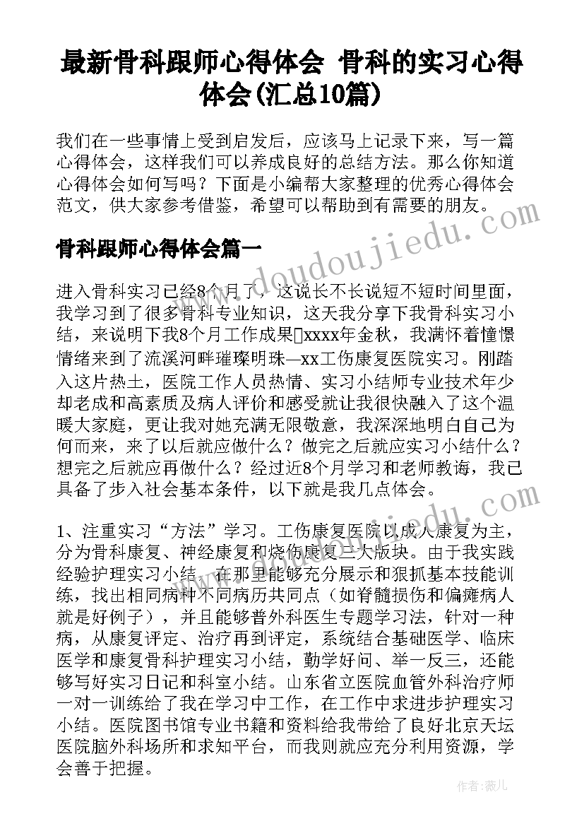 最新骨科跟师心得体会 骨科的实习心得体会(汇总10篇)