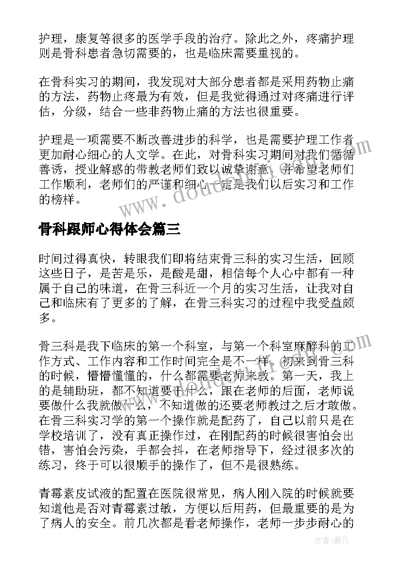 最新骨科跟师心得体会 骨科的实习心得体会(汇总10篇)