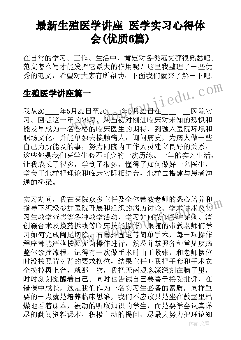 最新生殖医学讲座 医学实习心得体会(优质6篇)