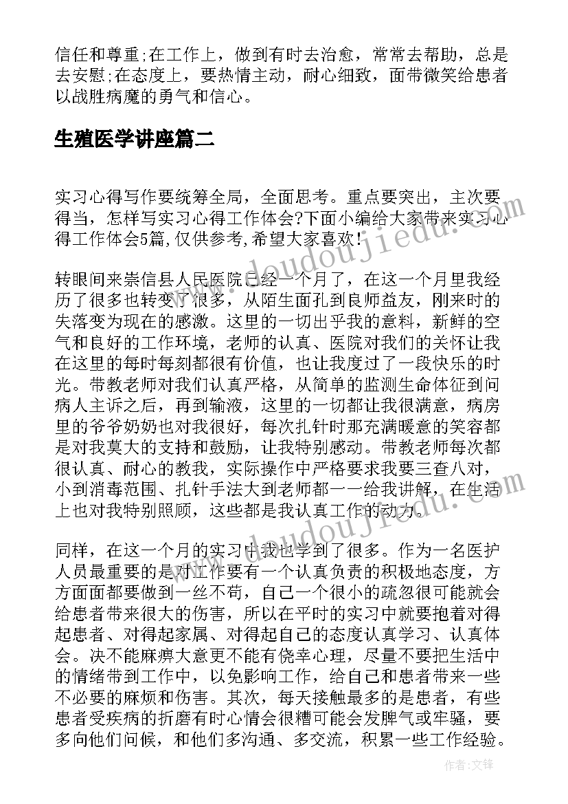 最新生殖医学讲座 医学实习心得体会(优质6篇)