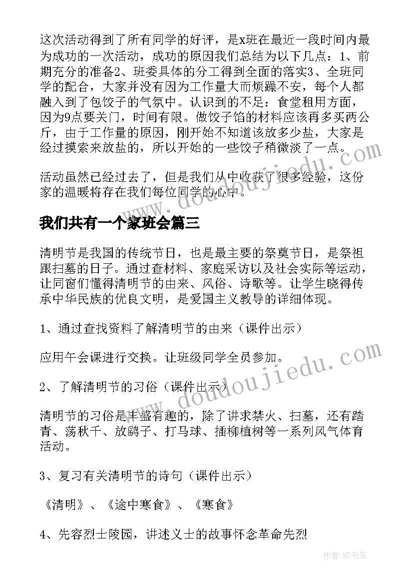 我们共有一个家班会 我们的节日重阳节班会方案(精选9篇)