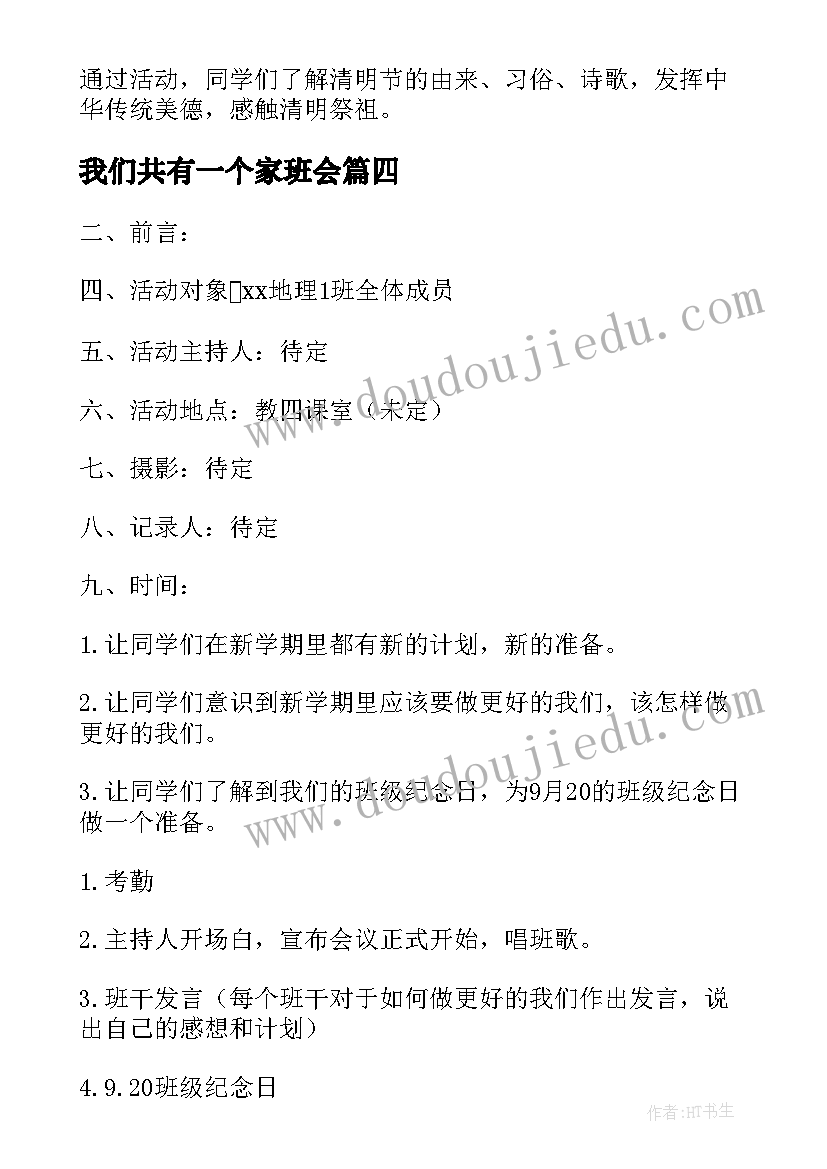 我们共有一个家班会 我们的节日重阳节班会方案(精选9篇)