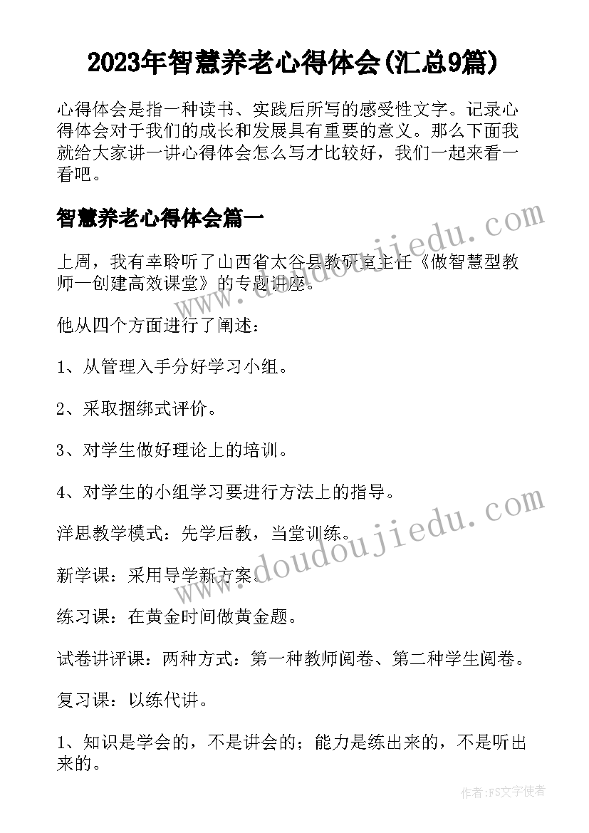 2023年智慧养老心得体会(汇总9篇)