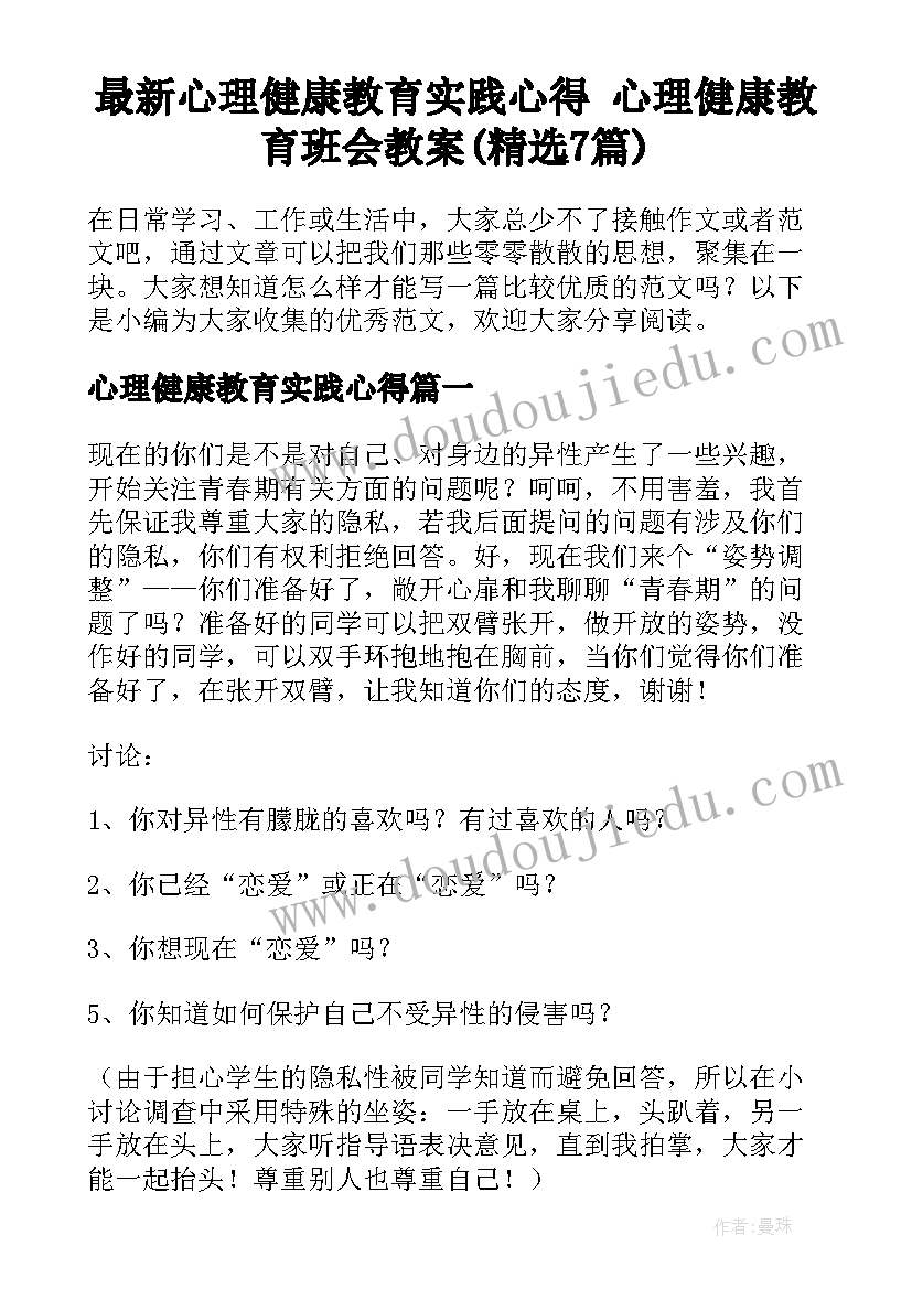 最新心理健康教育实践心得 心理健康教育班会教案(精选7篇)