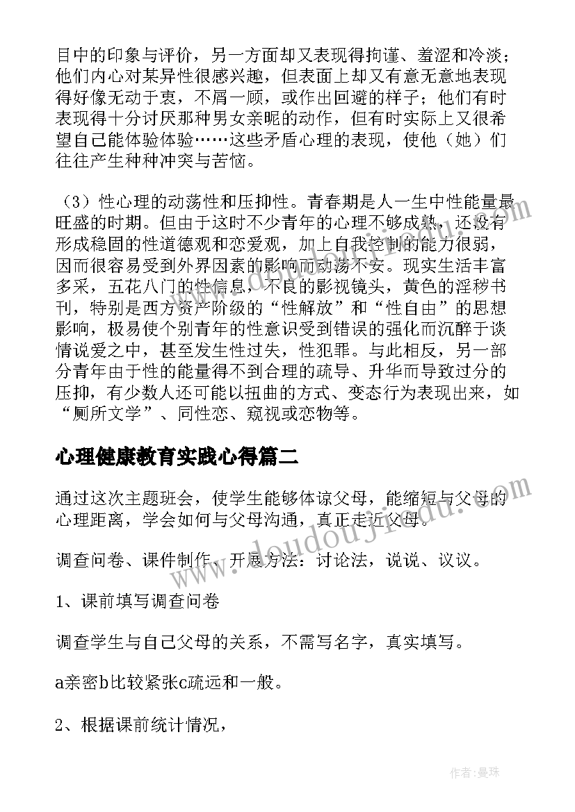 最新心理健康教育实践心得 心理健康教育班会教案(精选7篇)