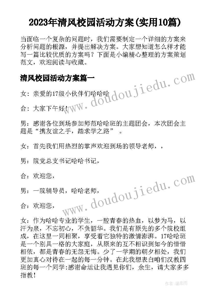 2023年清风校园活动方案(实用10篇)