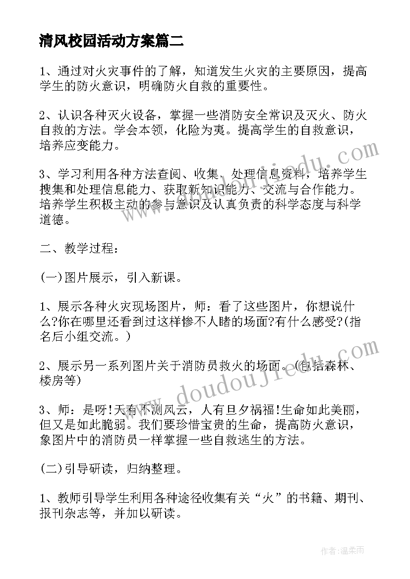 2023年清风校园活动方案(实用10篇)