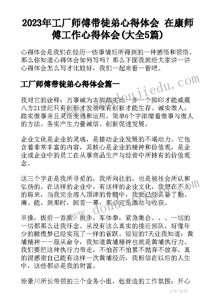 2023年工厂师傅带徒弟心得体会 在康师傅工作心得体会(大全5篇)