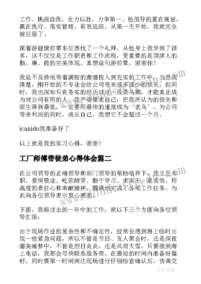 2023年工厂师傅带徒弟心得体会 在康师傅工作心得体会(大全5篇)