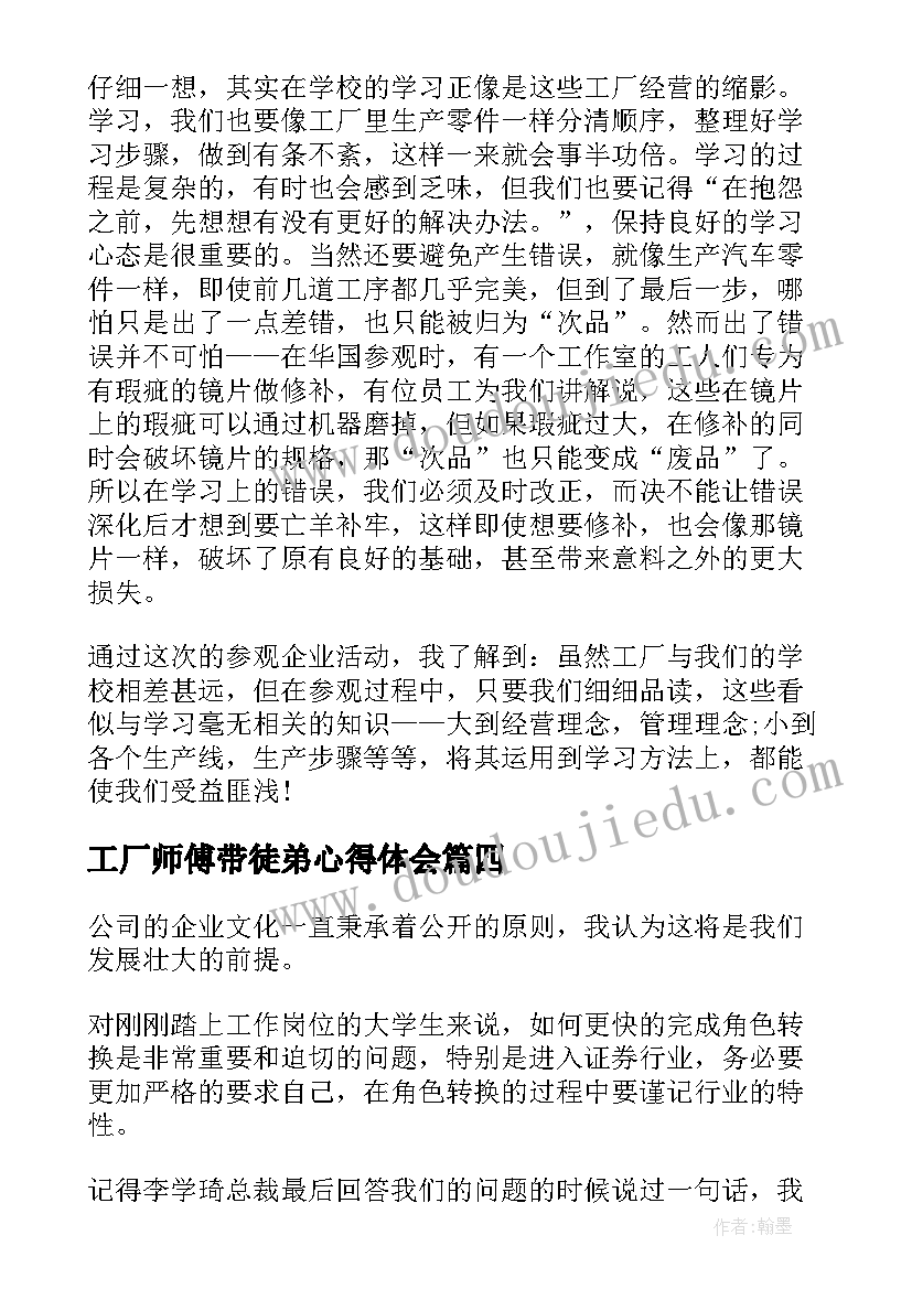 2023年工厂师傅带徒弟心得体会 在康师傅工作心得体会(大全5篇)