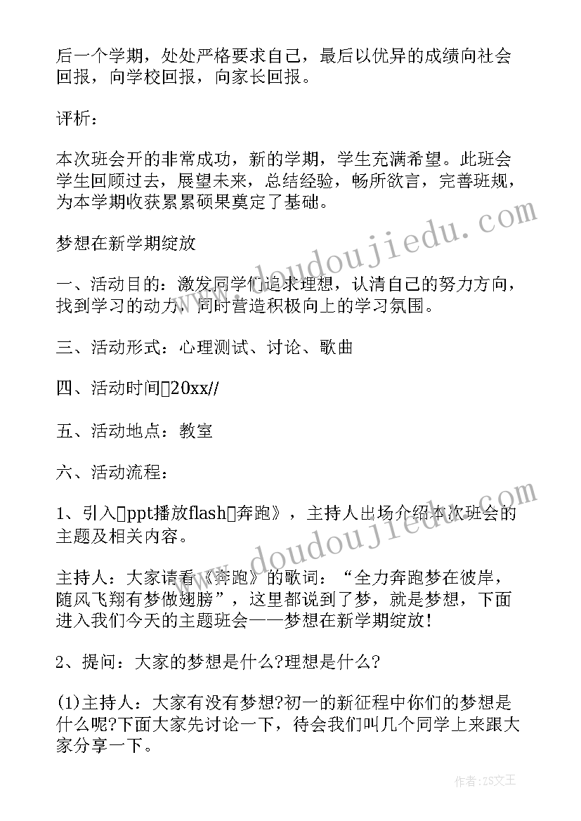 新学期班会活动方案设计(实用10篇)