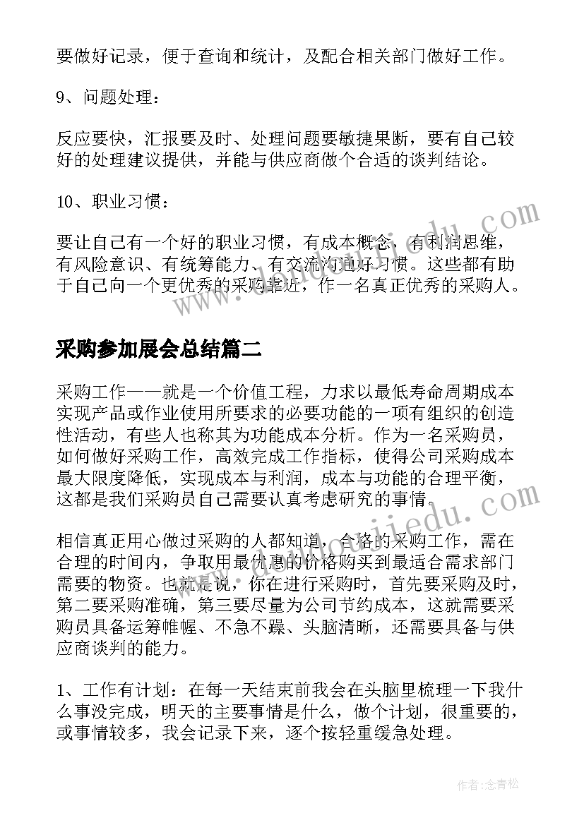 2023年采购参加展会总结(大全7篇)