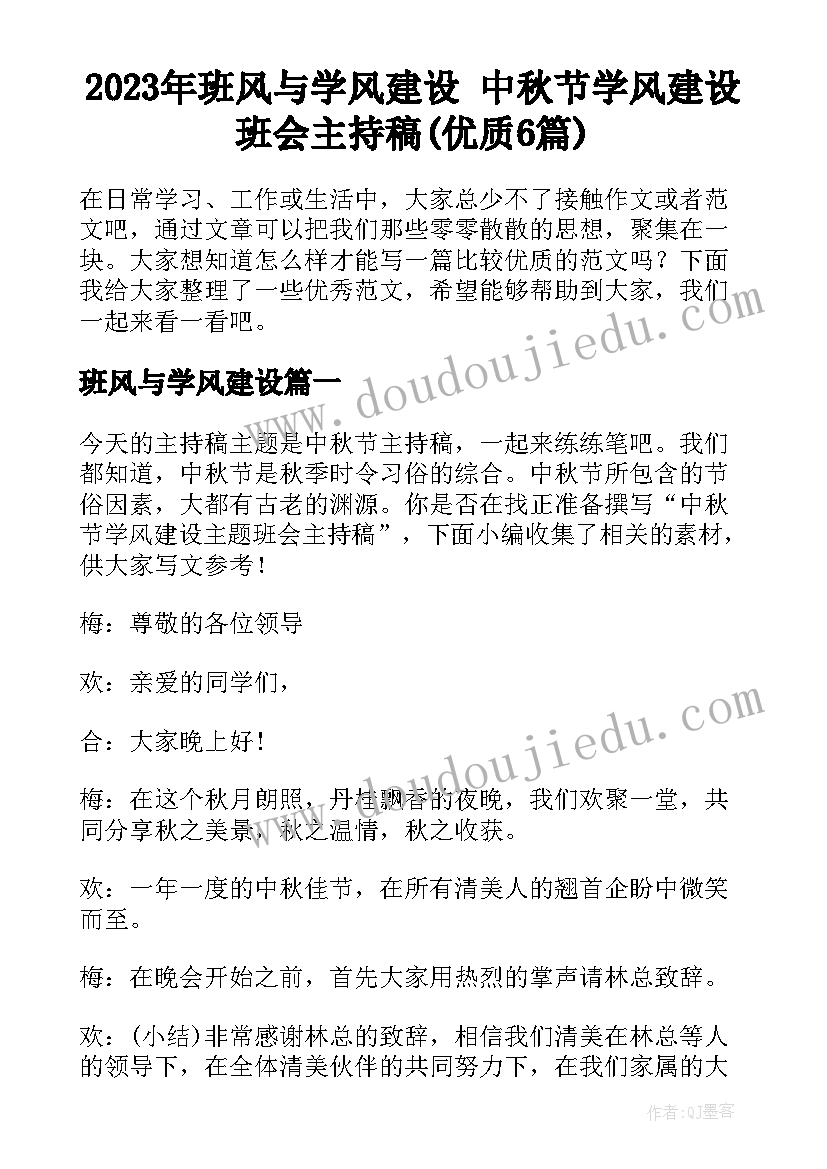 2023年班风与学风建设 中秋节学风建设班会主持稿(优质6篇)