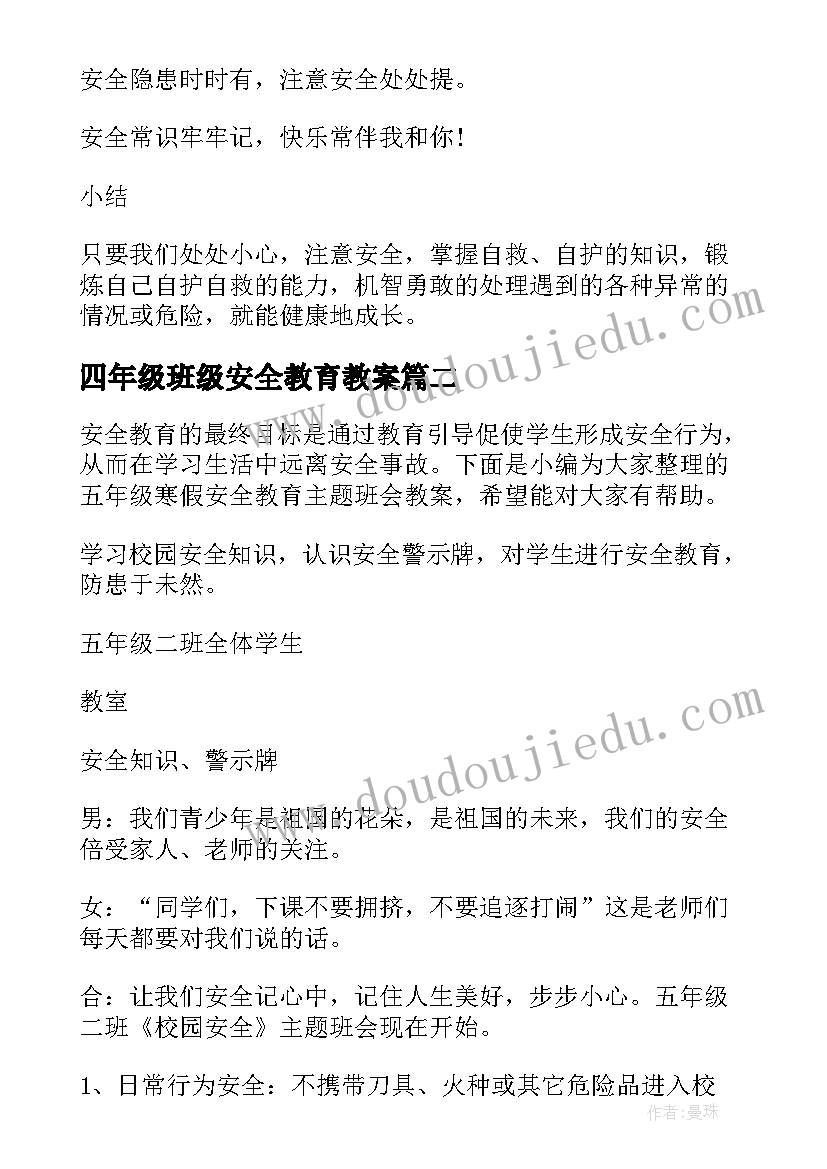 2023年四年级班级安全教育教案 小学二年级安全教育班会教案(优秀5篇)