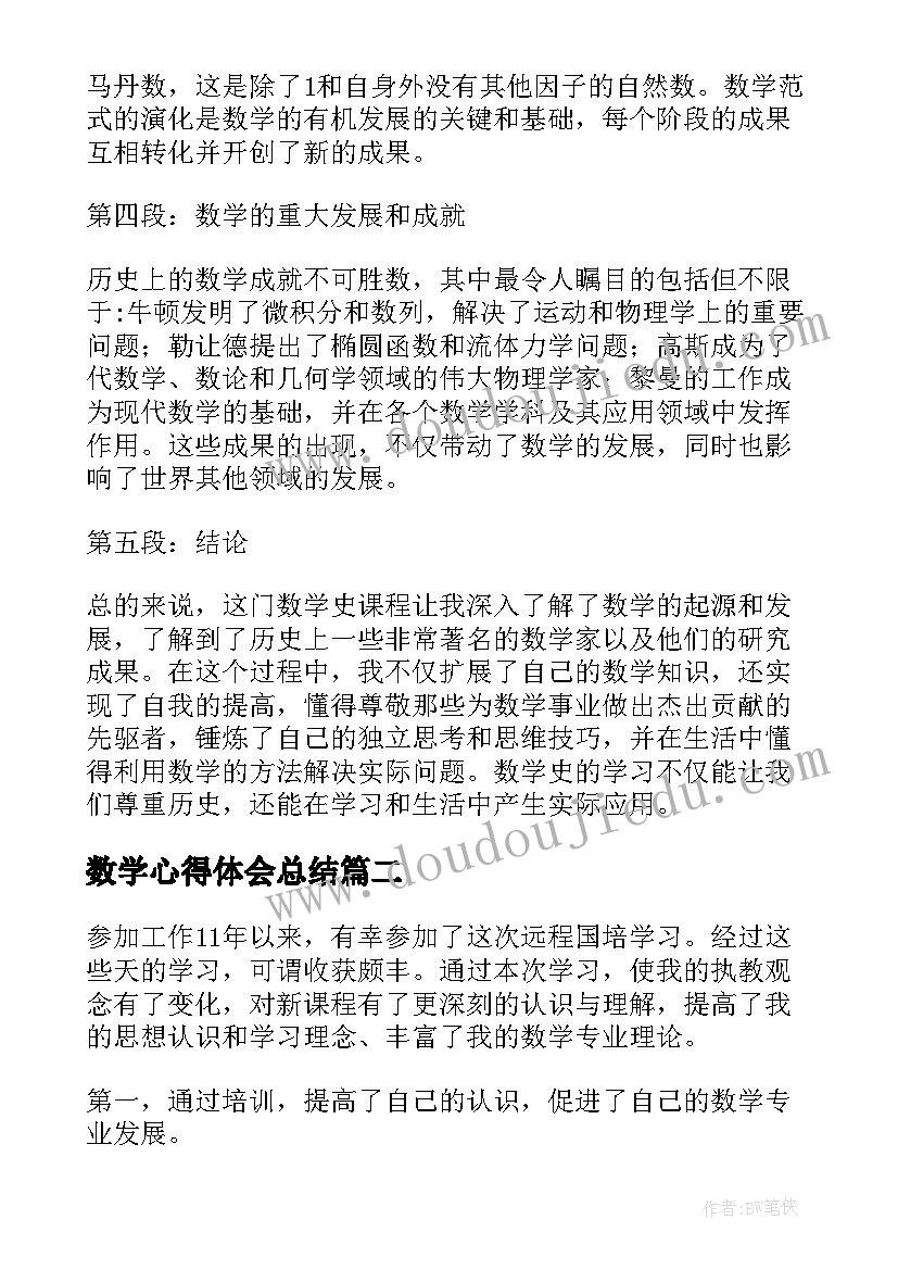 最新数学心得体会总结 大一数学史心得体会总结(汇总8篇)