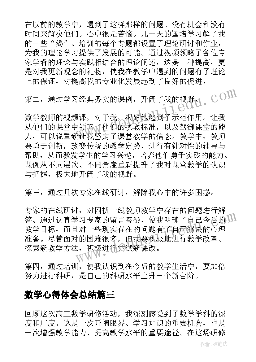 最新数学心得体会总结 大一数学史心得体会总结(汇总8篇)