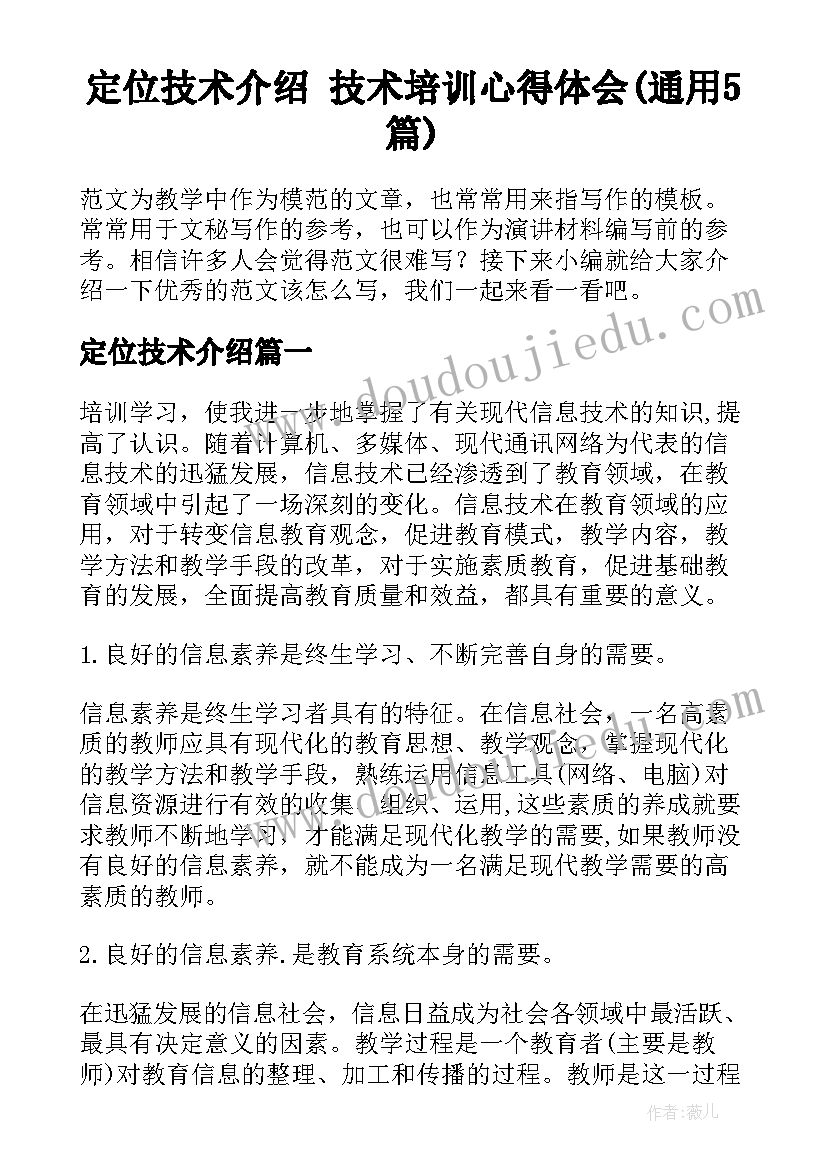 定位技术介绍 技术培训心得体会(通用5篇)