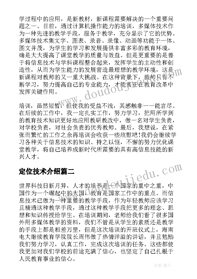 定位技术介绍 技术培训心得体会(通用5篇)