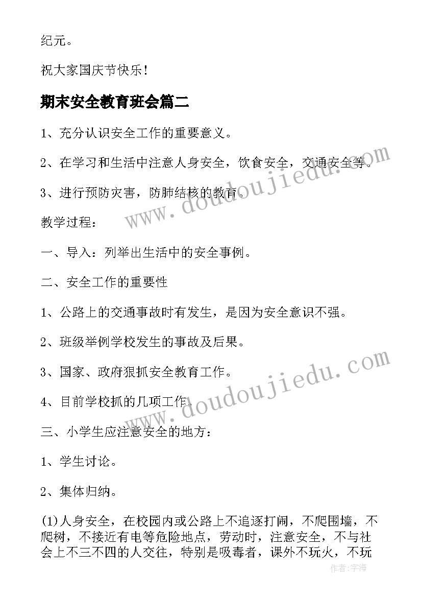 2023年期末安全教育班会 班会方案安全教育班会方案(优秀5篇)