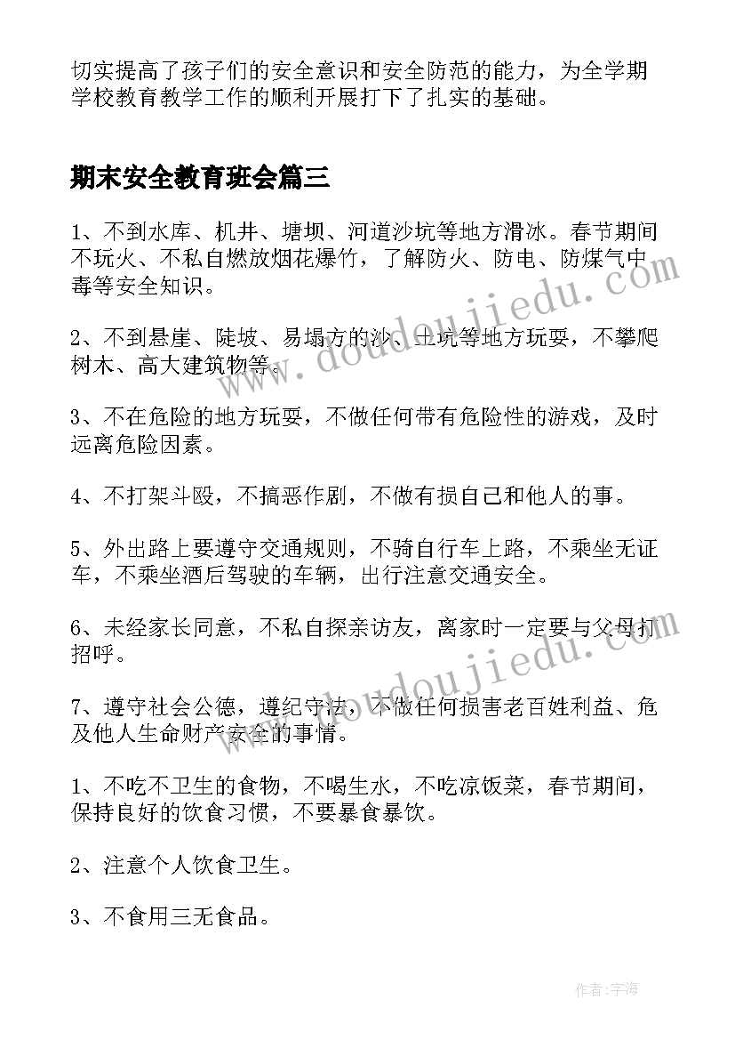 2023年期末安全教育班会 班会方案安全教育班会方案(优秀5篇)