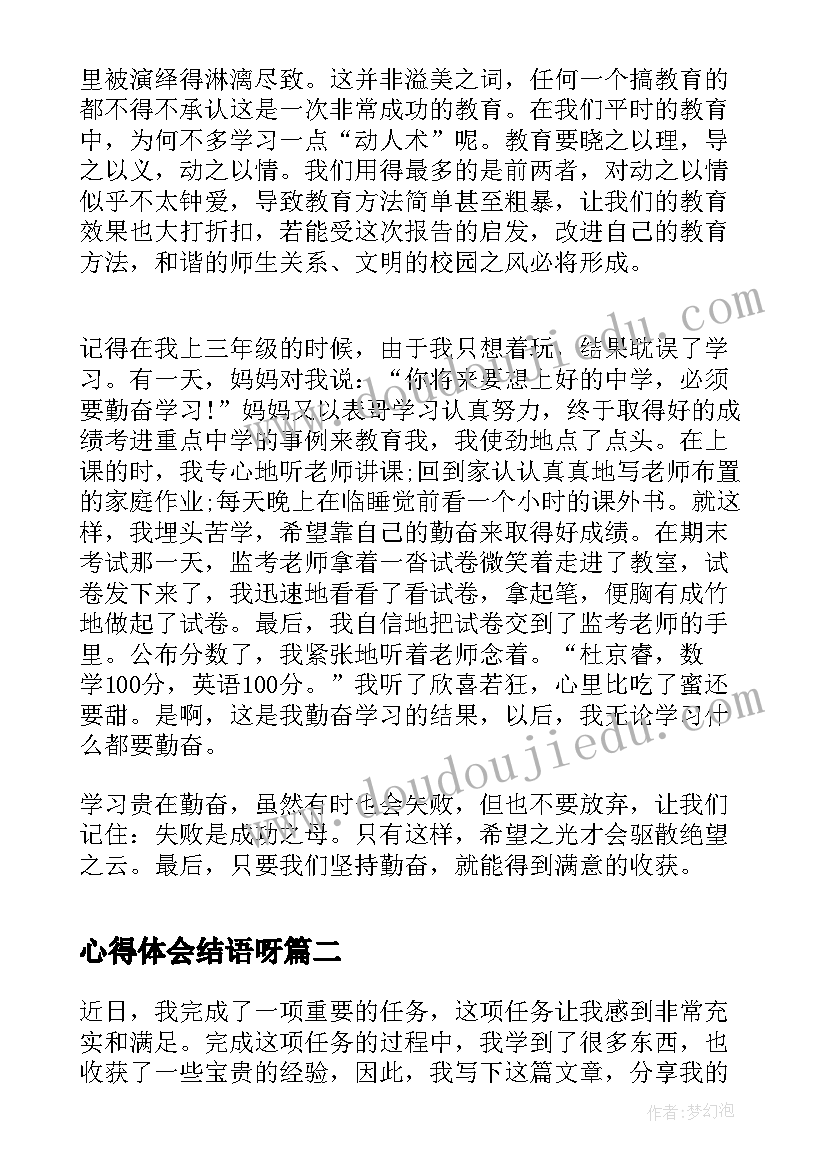 2023年心得体会结语呀(优秀6篇)