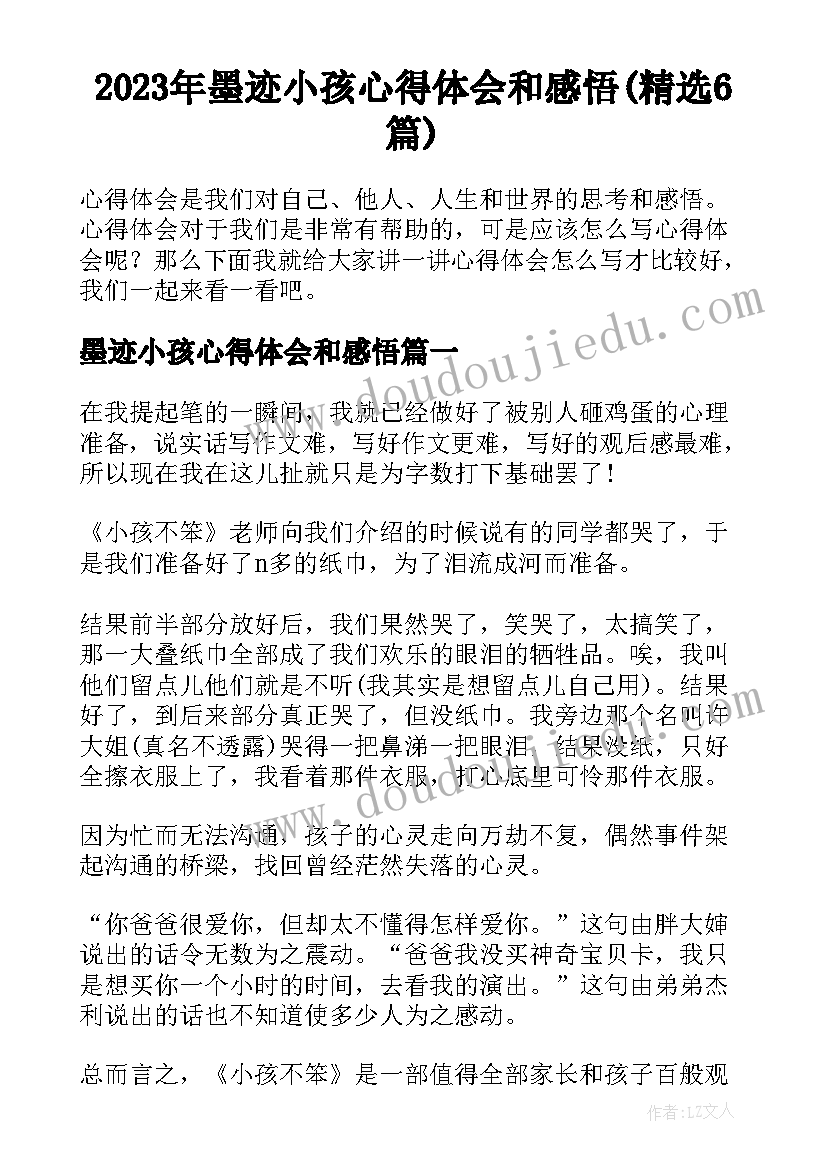 2023年墨迹小孩心得体会和感悟(精选6篇)