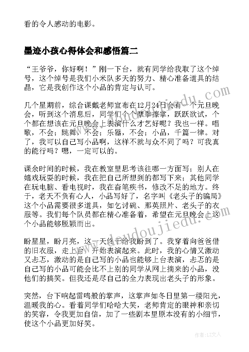 2023年墨迹小孩心得体会和感悟(精选6篇)