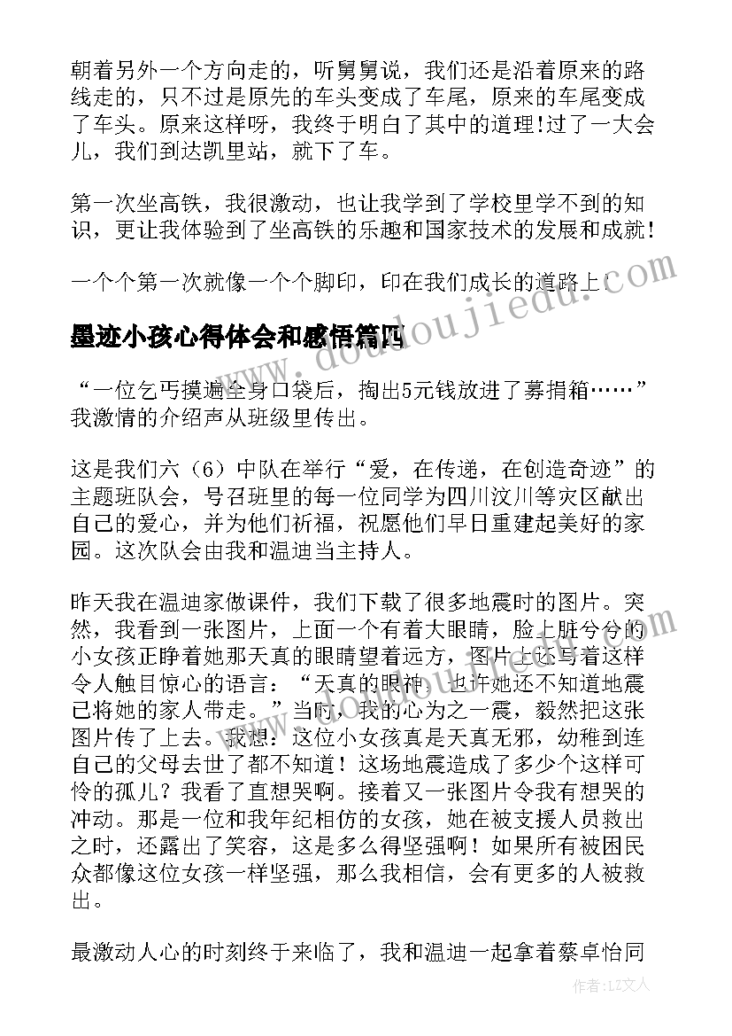 2023年墨迹小孩心得体会和感悟(精选6篇)