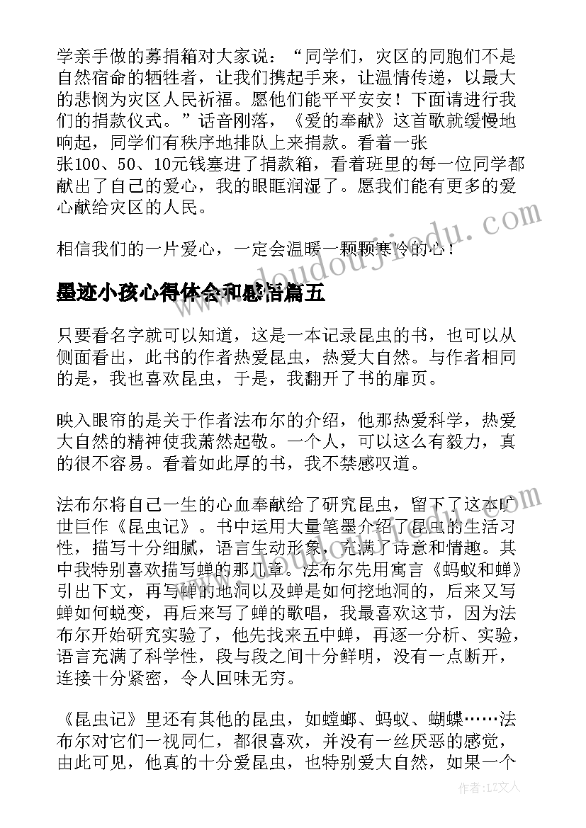 2023年墨迹小孩心得体会和感悟(精选6篇)