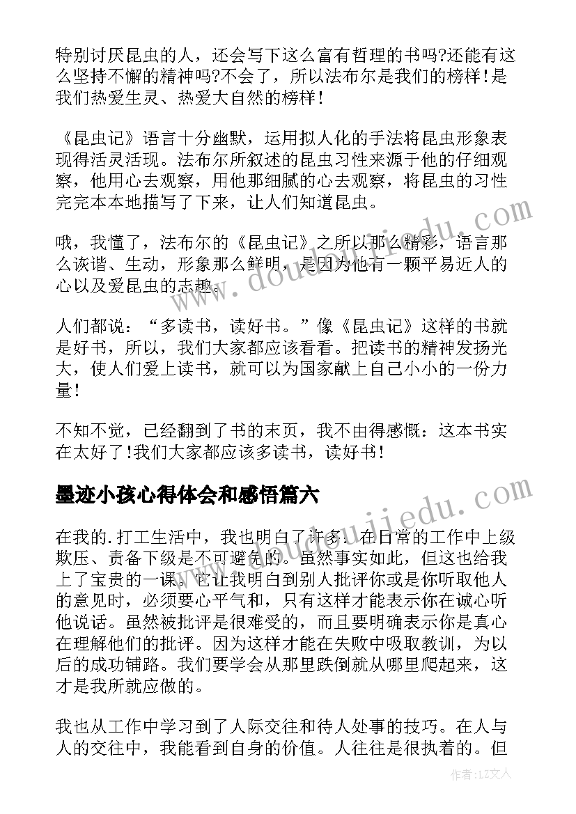 2023年墨迹小孩心得体会和感悟(精选6篇)