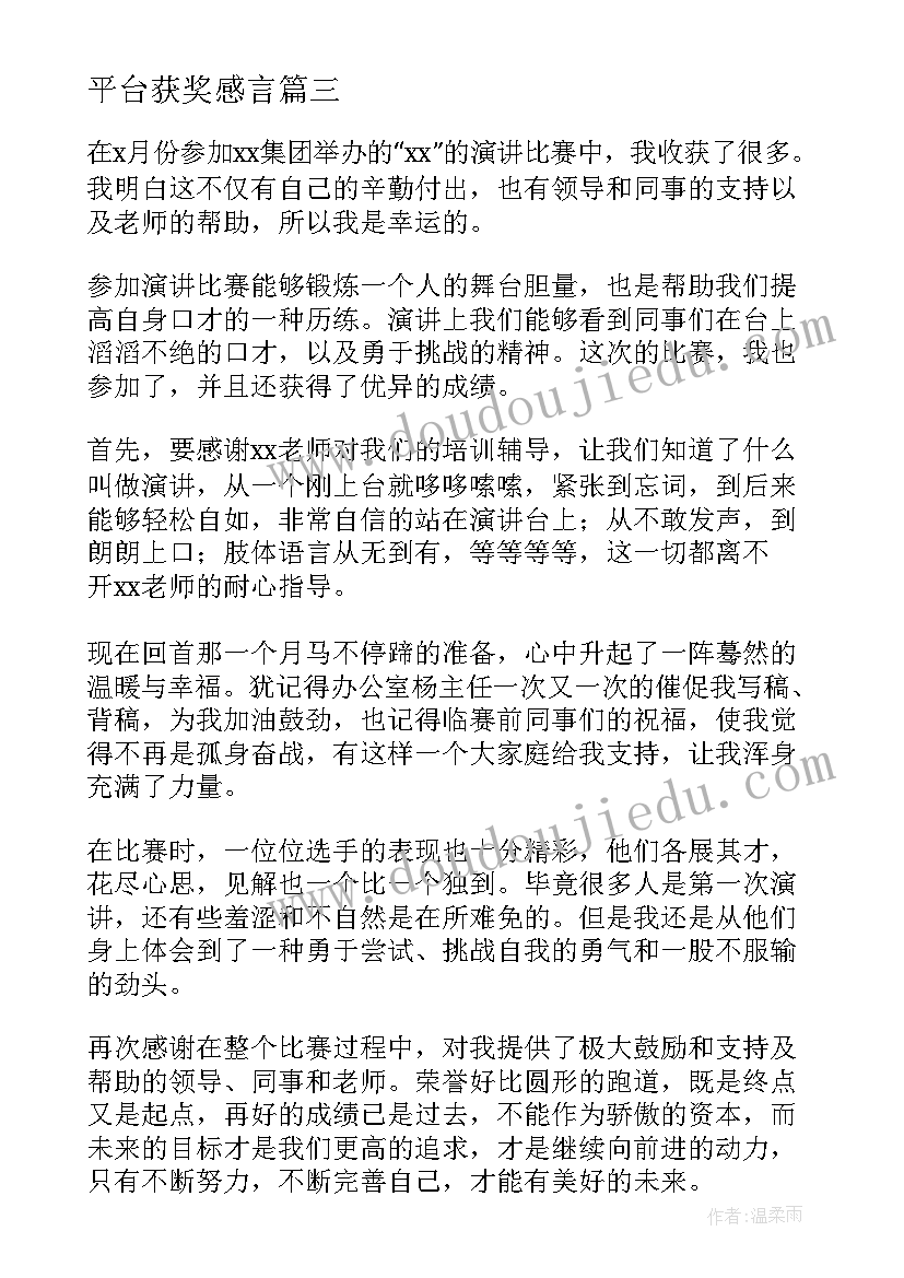 2023年平台获奖感言(精选7篇)