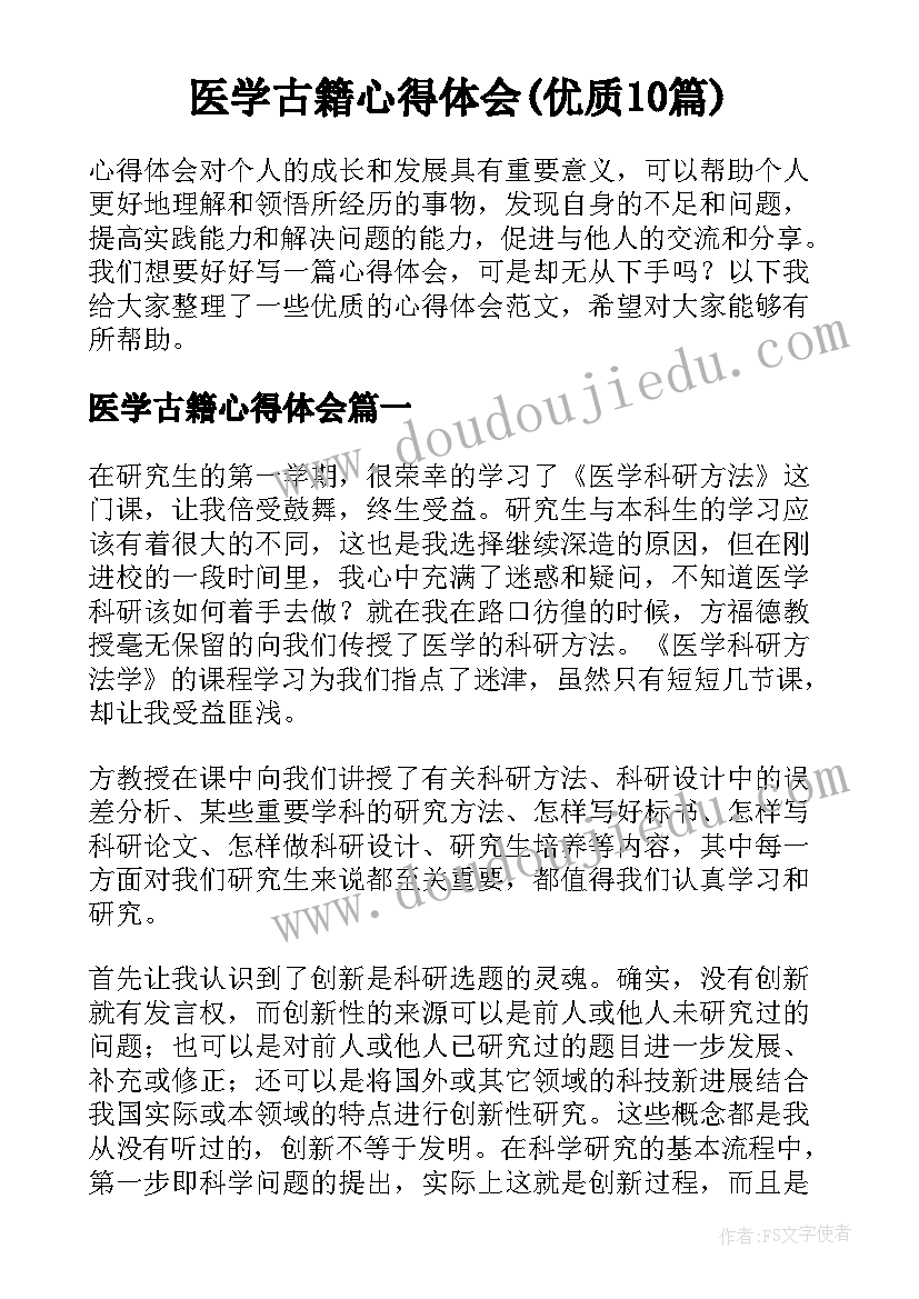 医学古籍心得体会(优质10篇)