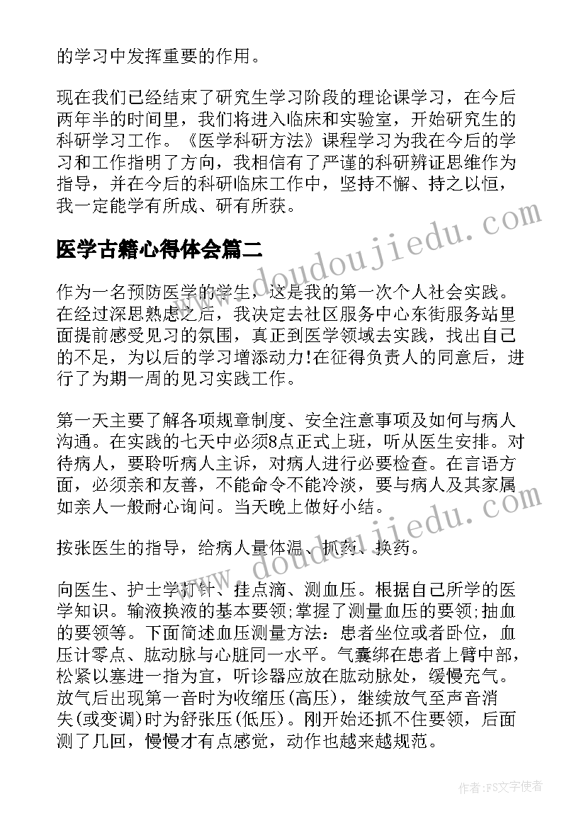 医学古籍心得体会(优质10篇)