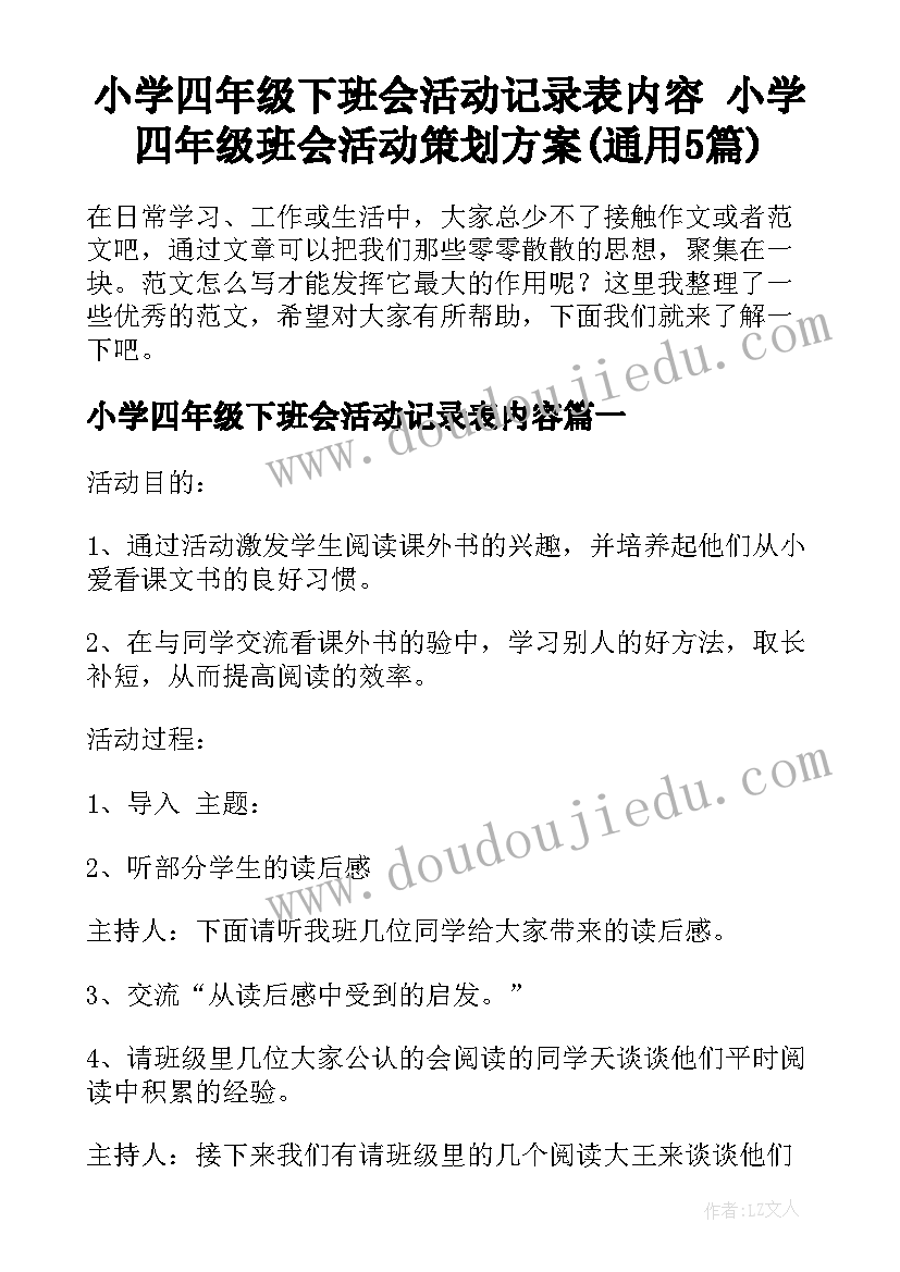 小学四年级下班会活动记录表内容 小学四年级班会活动策划方案(通用5篇)