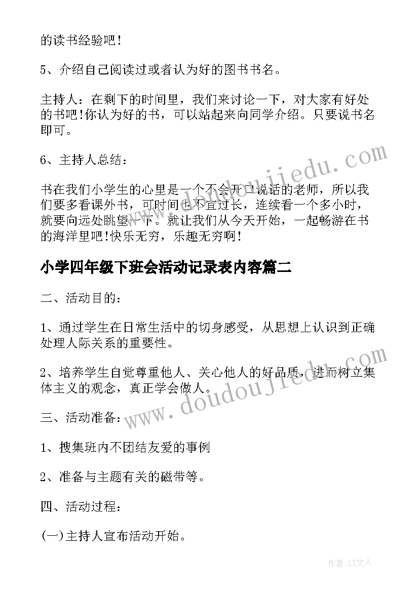 小学四年级下班会活动记录表内容 小学四年级班会活动策划方案(通用5篇)